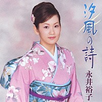 永井裕子「 汐風の詩」