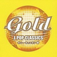 （オムニバス）「 ＧＯＬＤ　Ｊ－ＰＯＰ　クラシックス　ポニーキャニオン　編」