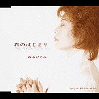 西山ひとみ「 旅のはじまり／哀しみのジュテーム」