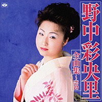 野中彩央里「 野中彩央里全曲集～恋路」