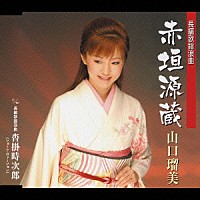 山口瑠美「 長編歌謡浪曲　赤垣源蔵」