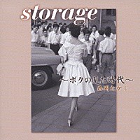 西岡たかし「 ｓｔｏｒａｇｅ　～ボクの見た時代～」