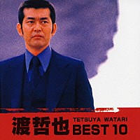 渡哲也「 渡哲也　ベスト１０」