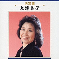 大津美子「 大津美子」