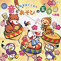 （キッズ）「 月刊ＣＤ　心をはぐくむ　音とあそびの玉手箱　１月号」