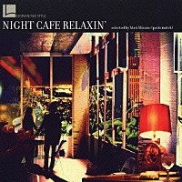 ミズノマリ「 ＮＩＧＨＴ　ＣＡＦＥ　ＲＥＬＡＸＩＮ’」