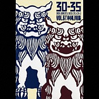 （オムニバス）「 ３０－３５　ＶＯＬ．６「沖縄」特集」