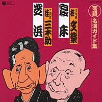 桂文楽［八代目］／桂三木助［三代目］「 寝床／芝浜」