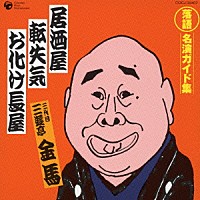 三遊亭金馬［三代目］「 居酒屋／転失気／お化け長屋」