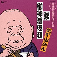 柳家小さん［五代目］「 狸／御神酒徳利」