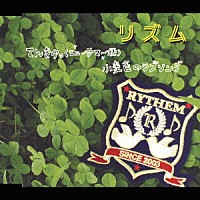 ＲＹＴＨＥＭ「 てんきゅっ（ニューサマー便）｜　小麦色のラブソング」