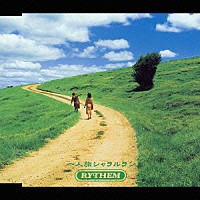 ＲＹＴＨＥＭ「 一人旅シャラルラン」