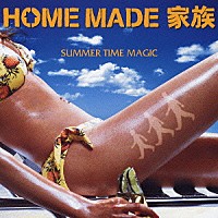 ＨＯＭＥ　ＭＡＤＥ　家族「 ＳＵＭＭＥＲ　ＴＩＭＥ　ＭＡＧＩＣ」