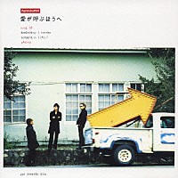 ポルノグラフィティ「 愛が呼ぶほうへ」