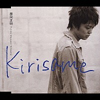 藤岡正明「 Ｋｉｒｉｓａｍｅ」