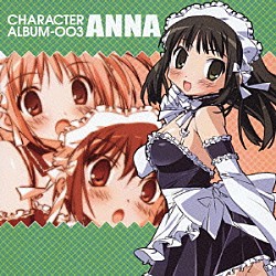 （アニメーション） 植田佳奈 浅野真澄 清水愛「これが私の御主人様　ＣＨＡＲＡＣＴＥＲ　ＡＬＢＵＭ－００３　ＡＮＮＡ」