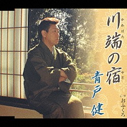 青戸健「川端の宿・おふくろ」