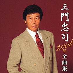 三門忠司「三門忠司２００６年全曲集」