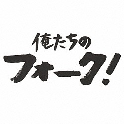 （オムニバス） 岡林信康 高石友也 フォーク・キャンパーズ 五つの赤い風船 ソルティー・シュガー 斉藤哲夫 高田渡「俺たちのフォーク！」