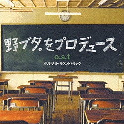 （オリジナル・サウンドトラック） 池頼広「野ブタ。をプロデュース　ｏ．ｓ．ｔ」