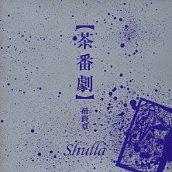 Ｓｈｕｌｌａ「【茶番劇】　最終章」