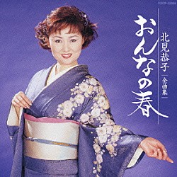 北見恭子「北見恭子　全曲集　おんなの春」