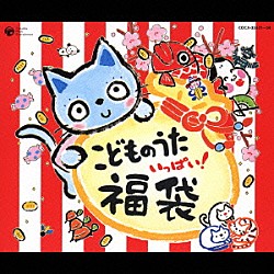 （キッズ） 影山ヒロノブ 木村真紀 森の木児童合唱団 西村ちなみ 松野太紀 瀧本瞳 中尾隆聖「こどものうた　いっぱい！　福袋」