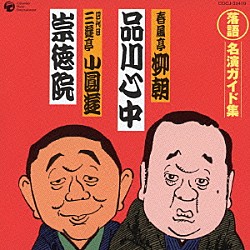 春風亭柳朝［五代目］／三遊亭小圓遊［四代目］「品川心中／崇徳院」