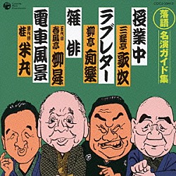 三遊亭歌奴／柳亭痴楽／春風亭柳昇［五代目］／桂米丸［四代目］「授業中／ラブレター／雑俳／電車風景」