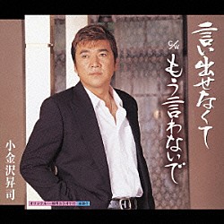 小金沢昇司「言い出せなくて／もう言わないで」