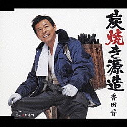 香田晋「炭焼き源造／男と女の港町」