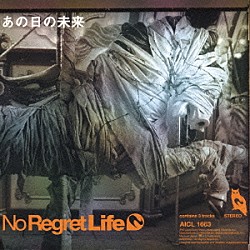 Ｎｏ　Ｒｅｇｒｅｔ　Ｌｉｆｅ「あの日の未来」