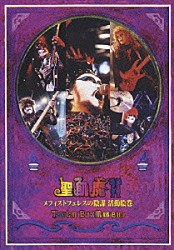 聖飢魔Ⅱ「メフィストフェレスの陰謀　活動絵巻　～ＴＨＥ　ＬＩＶＥ　ＢＬＡＣＫ　ＭＡＳＳ　Ｂ．Ｄ．３～」