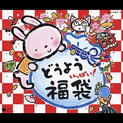 （童謡／唱歌） 眞理ヨシコ 土居裕子 森の木児童合唱団 林幸生 野田恵里子 鳥海佑貴子 山野さと子「どうよう　いっぱい！　福袋」