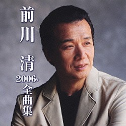 前川清「前川清　２００６年　全曲集」