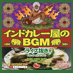 （オムニバス） パルト・ダース ニシャート・カーン「インドカレー屋のＢＧＭ　ライス抜き」