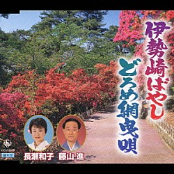 藤山進／長瀬和子「伊勢崎ばやし／どろめ網曳唄」