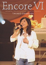 岡村孝子「Ｅｎｃｏｒｅ　Ⅵ　ＯＫＡＭＵＲＡ　ＴＡＫＡＫＯ　ＣＯＮＣＥＲＴ　ＴＯＵＲ　２００５　Ｓａｎｃｔｕａｒｙ」