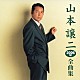 山本譲二「山本譲二２００６年全曲集」