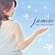 七ッ谷ゆみ「ｊａｓｍｉｎｅ」