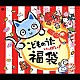 （キッズ） 影山ヒロノブ 木村真紀 森の木児童合唱団 西村ちなみ 松野太紀 瀧本瞳 中尾隆聖「こどものうた　いっぱい！　福袋」