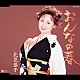 北見恭子「おんなの春」