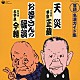 林家正蔵［八代目］／古今亭今輔［五代目］「天災／お婆さんの縁談」