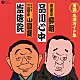 春風亭柳朝［五代目］／三遊亭小圓遊［四代目］「品川心中／崇徳院」