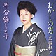 三船和子「むかしの男／半分貸します」