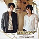 （ラジオＣＤ） 谷山紀章 小西克幸「金色のコルダ　～放課後のエチュード～ＣＤ　第１楽章」