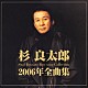 杉良太郎「杉良太郎　２００６年　全曲集」