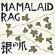 ＭＡＭＡＬＡＩＤ　ＲＡＧ「銀の爪」