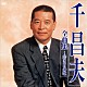 千昌夫「千昌夫全曲集～若き日の歌」