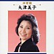 大津美子「大津美子」